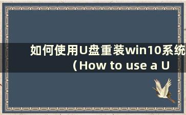 如何使用U盘重装win10系统（How to use a U盘重装win10系统）